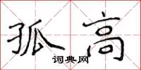 侯登峰孤高楷书怎么写
