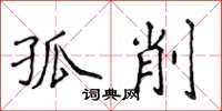 侯登峰孤削楷书怎么写