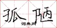 侯登峰孤陋楷书怎么写