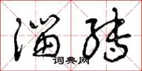 曾庆福溜转草书怎么写