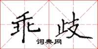 侯登峰乖歧楷书怎么写