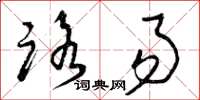 曾庆福路易草书怎么写