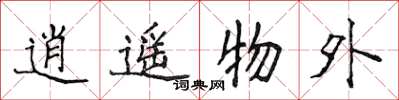 侯登峰逍遥物外楷书怎么写