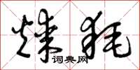 曾庆福煤耗草书怎么写