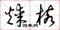 曾庆福煤核草书怎么写
