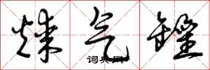 曾庆福煤气罐草书怎么写