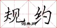 侯登峰规约楷书怎么写