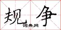 侯登峰规争楷书怎么写