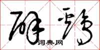 曾庆福辟鸡草书怎么写