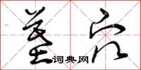 曾庆福墓穴草书怎么写