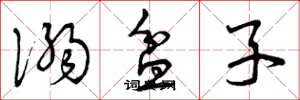 曾庆福溺盆子草书怎么写