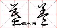 曾庆福墓盖草书怎么写