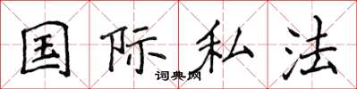 侯登峰国际私法楷书怎么写