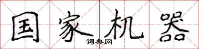 侯登峰国家机器楷书怎么写