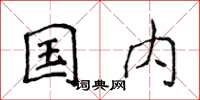 侯登峰国内楷书怎么写
