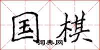 侯登峰国棋楷书怎么写