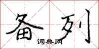 侯登峰备列楷书怎么写