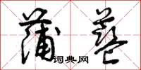 曾庆福蒲蓝草书怎么写