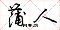 曾庆福蒲人草书怎么写