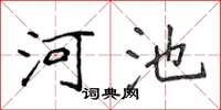 侯登峰河池楷书怎么写