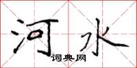 侯登峰河水楷书怎么写