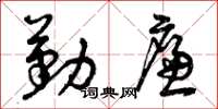 曾庆福勤廉草书怎么写