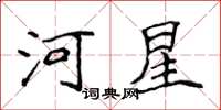 侯登峰河星楷书怎么写