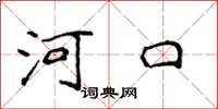侯登峰河口楷书怎么写