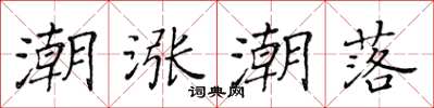 黄华生潮涨潮落楷书怎么写