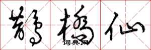曾庆福鹊桥仙草书怎么写