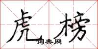 侯登峰虎榜楷书怎么写