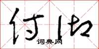 曾庆福侍御草书怎么写