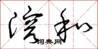 曾庆福溶和草书怎么写
