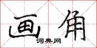 侯登峰画角楷书怎么写