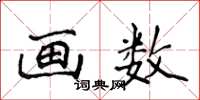 侯登峰画数楷书怎么写