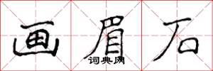 侯登峰画眉石楷书怎么写