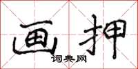 侯登峰画押楷书怎么写