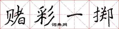 侯登峰赌彩一掷楷书怎么写