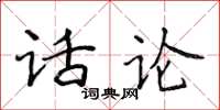侯登峰话论楷书怎么写