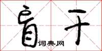 曾庆福盲干草书怎么写