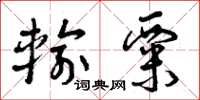 曾庆福输粟草书怎么写