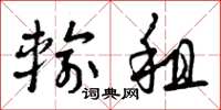 曾庆福输租草书怎么写