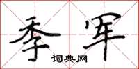 侯登峰季军楷书怎么写