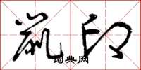 曾庆福鼠印草书怎么写