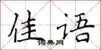 侯登峰佳语楷书怎么写