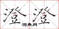 黄华生澄澄楷书怎么写