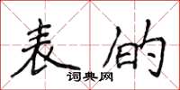 侯登峰表的楷书怎么写