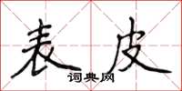 侯登峰表皮楷书怎么写