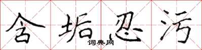 侯登峰含垢忍污楷书怎么写