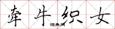 侯登峰牵牛织女楷书怎么写
